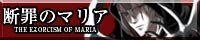 断罪のマリア THE EXSORCISM OF MARIA